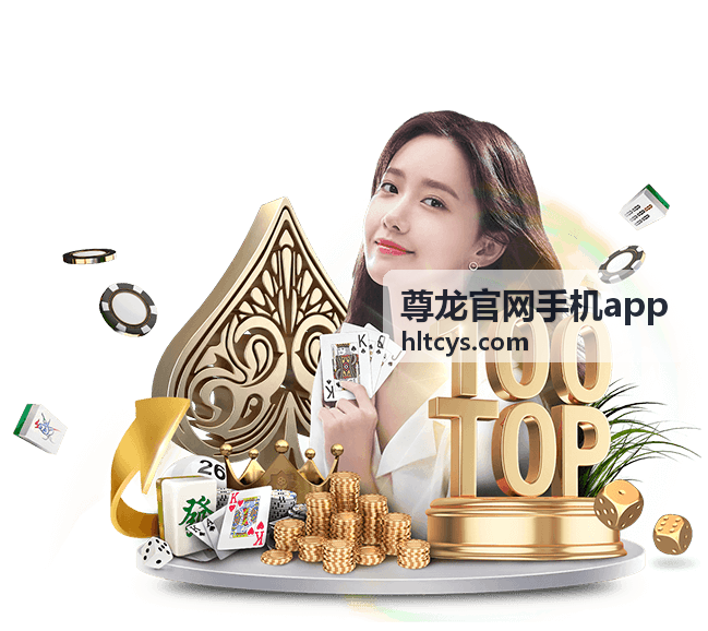 尊龙官网手机app 首页功能概览配图